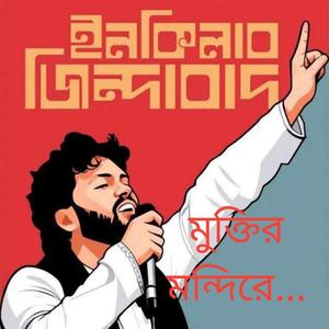 মুক্তির মন্দিরে...