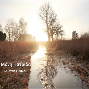 Μόνη Πατρίδα