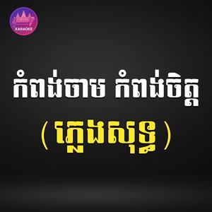 កំពង់ចាម កំពង់ចិត្ត ភ្លេងសុទ្ធ