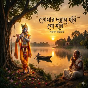 তোমার দয়ায় গো হরি, আমি পাইলাম যে তরী।