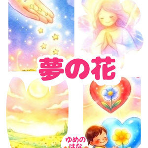 夢の花
