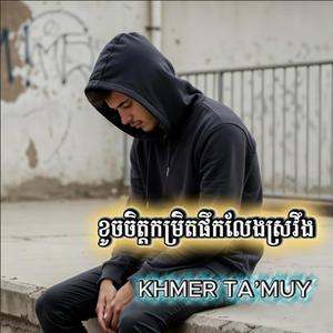 ខូចចិត្តកម្រិតផឹកលែងស្រវឹង - បទប្រុស | KHMER TA’MUY