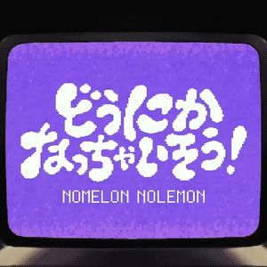 どうにかなっちゃいそう！