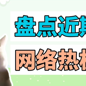 近期网络热梗：妩媚大主播、我压岁钱500万