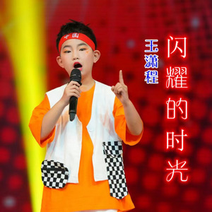 闪耀的时光