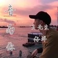 音为你