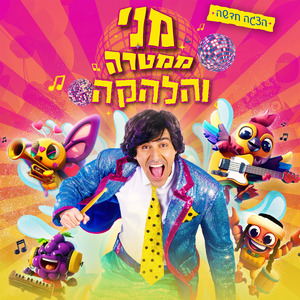 מצעד החיקויים 3 + ממטרה עם מטרה