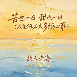 苦也一日 甜也一日（人生何必太多烦心事）