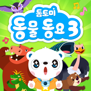 거대한 동물 송