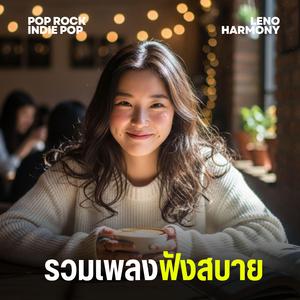 เสียงหัวใจที่แตกสลาย - Leno Harmony