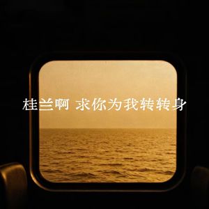 桂兰啊求你为我转身