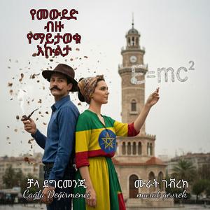 “ጨለማ ውስጥ የቀረ ፍቅር