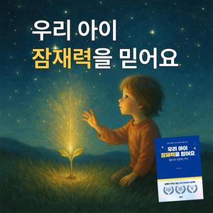 우리 아이 잠재력을 믿어요(Lylics 배수경)