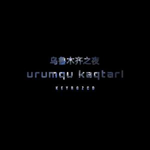 乌鲁木齐之夜