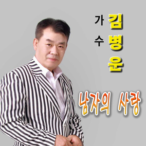 남자의 사랑