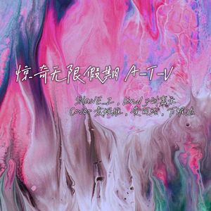 惊奇无限假期 A-T-V（男版）