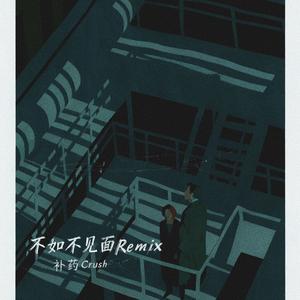 不如不见面Remix