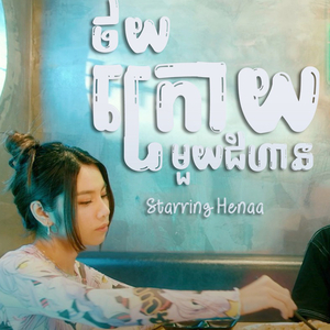 ថយក្រោយមួយជំហាន