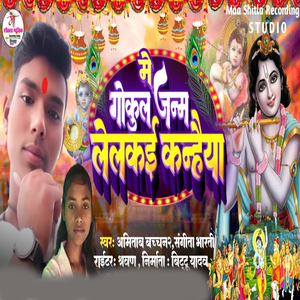 Gokul Me Janm Lelkai Kanhaiya