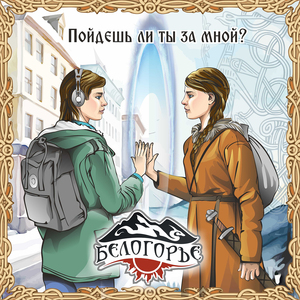 Белогорья тайны