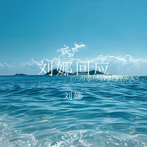 刘娜回应