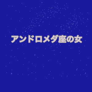 アンドロメダ座の女