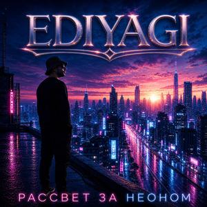 Рассвет за неоном