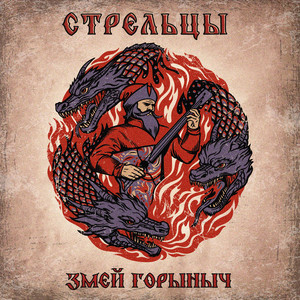 Змей Горыныч