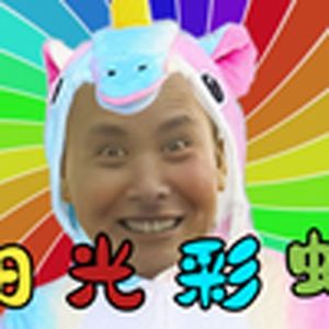 阳光彩虹小白马（金坷垃）