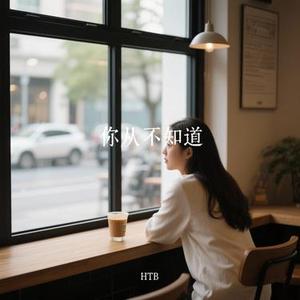 你从不知道