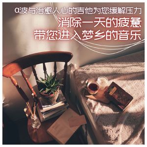 无法入眠的夜晚当中聆听的吉他乐