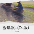 捡螺歌 (DJ黎族版)
