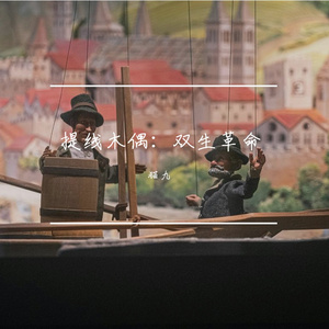 提线木偶·决断