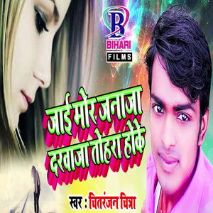 Jaai Mor Janaja Darawaja Tohara Hoke