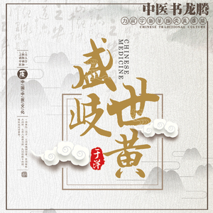 盛世岐黄 (伴奏）