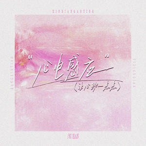 心电感应（让心跳一点点）