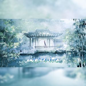 人生若只如初见（竹业篇）