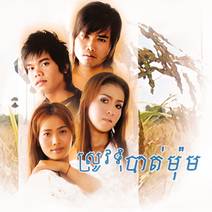 ខ្លាចបាត់បង់អូន