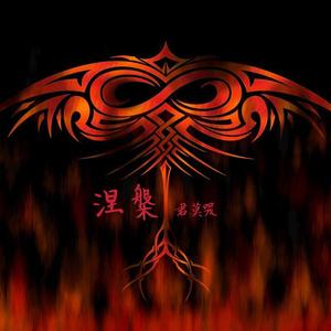 涅槃(Prod by Jhythm 5)