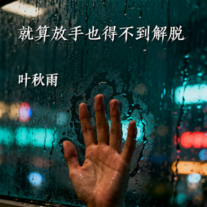 就算放手也得不到解脱(伴奏)
