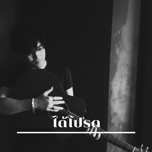 ได้โปรด