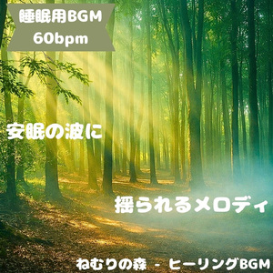 「睡眠用BGM」夜風にほどける癒し旋律