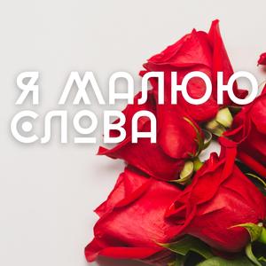 Я малюю слова