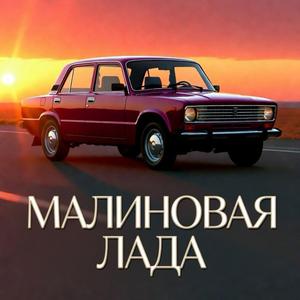 Малинова Лада (Швидкість і кохання)