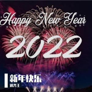 新年快乐