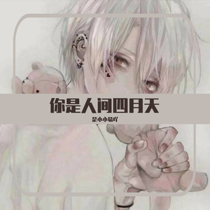 你是人间四月天（翻自 解忧邵帅）