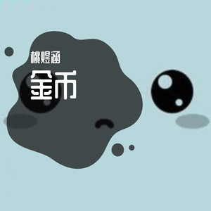 金币 纯旋律版