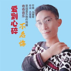 爱到心碎不后悔