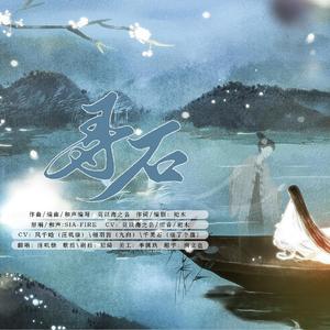 寻石（剧情歌）