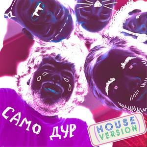 Само дур (House Version)